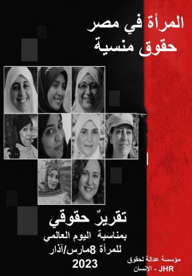 المرأة في مصر حقوق منسية