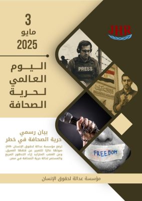 حرية الصحافة في خطر: مصر | بيان رسمي بمناسبة اليوم العالمي لحرية الصحافة 3 مايو/ أيار 2025 مؤسسة عدالة لحقوق الإنسان-JHR.